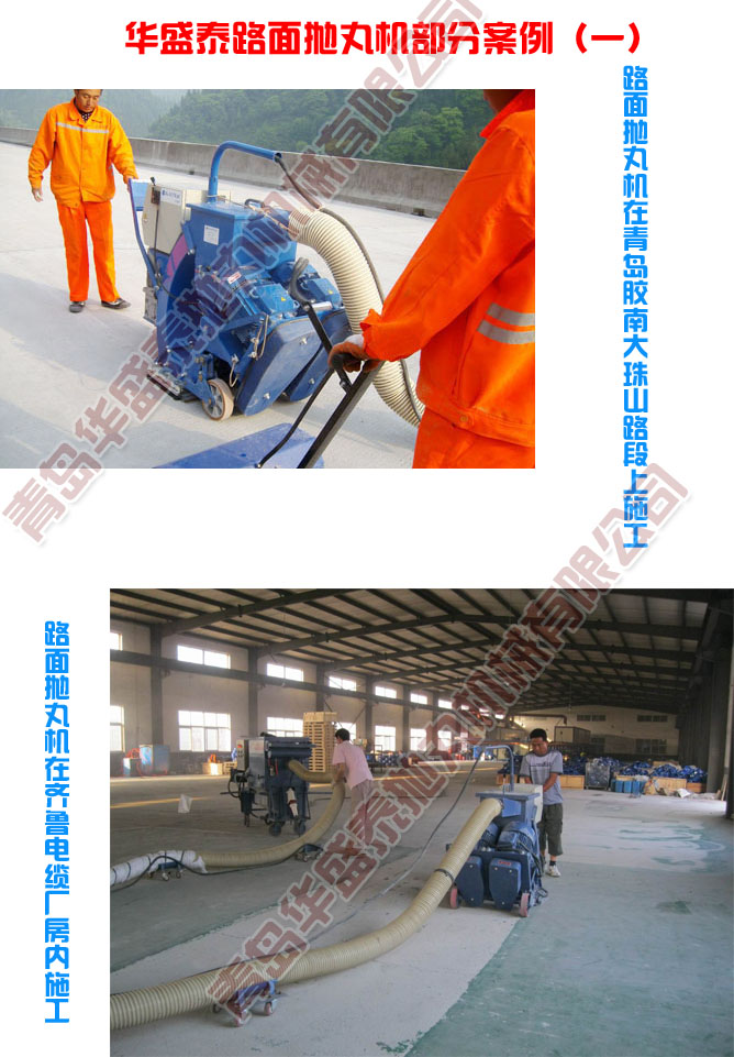 路面拋丸機(jī)案例圖二 路面拋丸機(jī)案例圖一
